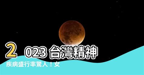 台灣精神疾病盛行率2023|衛生福利統計分析